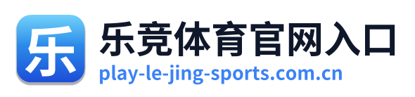 乐竞体育官网入口